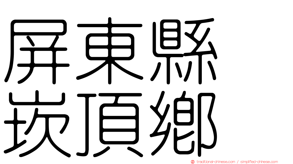 屏東縣　崁頂鄉